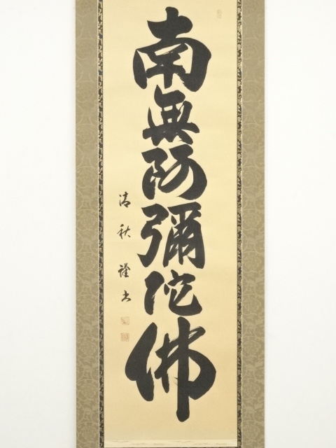 道具 ] - 道具 小川清秋筆 六字名号 肉筆紙本掛軸 | ネットショップ圭